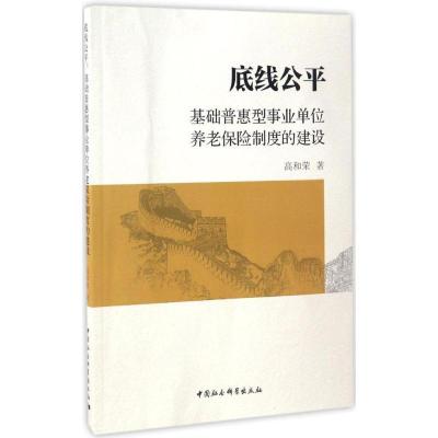 正版新书]底线公平:基础普惠型*单位养老保险制度的建设高和荣9