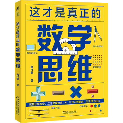 正版新书]这才是真正的数学思维戴祥敏 著 戴祥敏 著 译97871117
