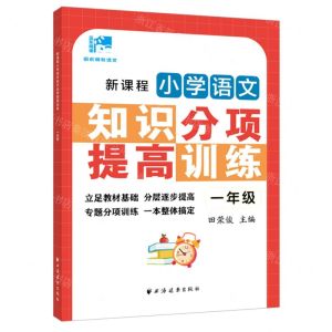 [N]新课程小学语文知识分项提高训练(1年级)/田老师教语文-9787547617380