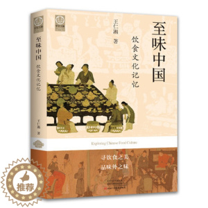 [醉染正版]至味中国:饮食文化记忆 中国传统饮食 文化 记忆