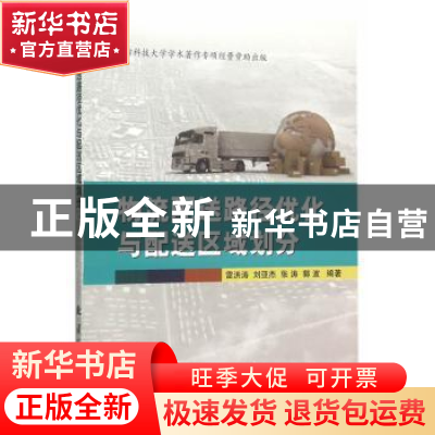 正版 物流配送路径优化与配送区域划分 雷洪涛 等编著 国防工业
