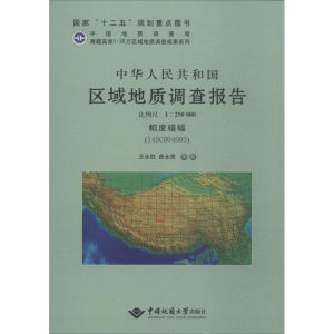 [M]中华人民共和国区域地质调查报告-9787562525301