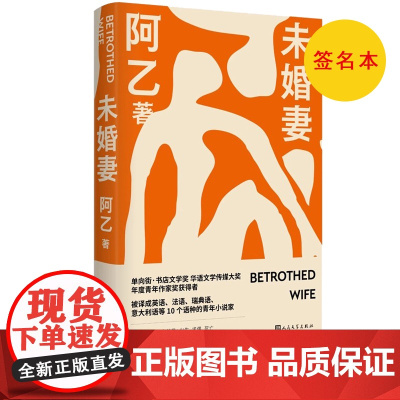 签名本 未婚妻阿乙著长篇小说警察故事县城外省人追忆似水年华人民文学现当代小说