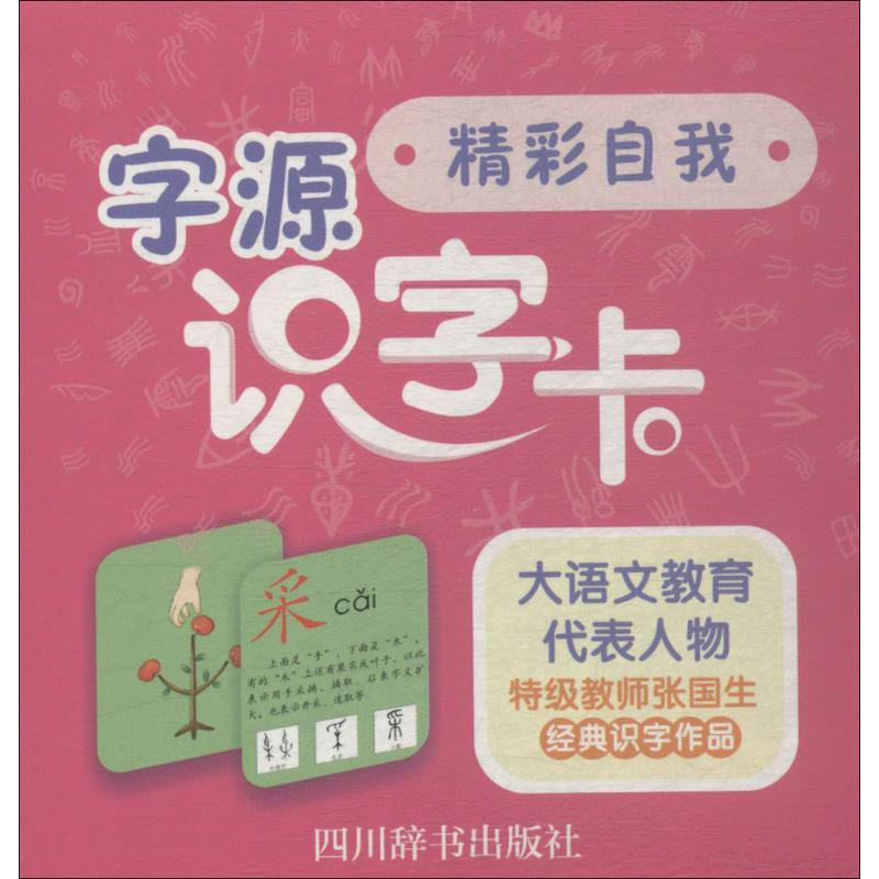 音像字源识字卡张国生 编著