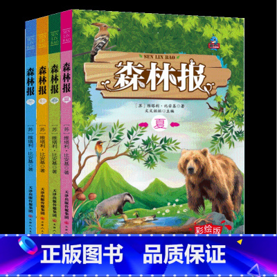 [全4册]森林报 [正版]森林报春夏秋冬全套4册全集 四年级下册阅读课外书的经典书目 比安基原著适合小学生4年级看的科普