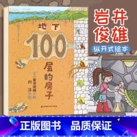 [正版]地下100层的房子 岩井俊雄 精装硬皮绘本故事书3-4-5-6-7周岁儿童课外阅读书籍低幼启蒙图画书100层的
