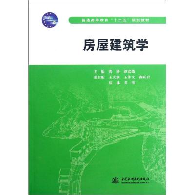 [M]房屋建筑学(普通高等教育十二五规划教材)-9787508497907