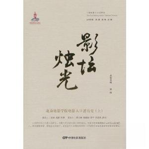 正版新书]影坛烛光—北京电影学院电影人口述历史(上)张锦9787