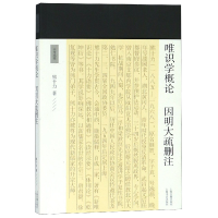 音像唯识学概论因明大疏删注/十力丛书熊十力