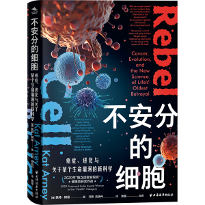 正版新书]不安分的细胞:癌症、进化与关于某个生命漏洞的新科学