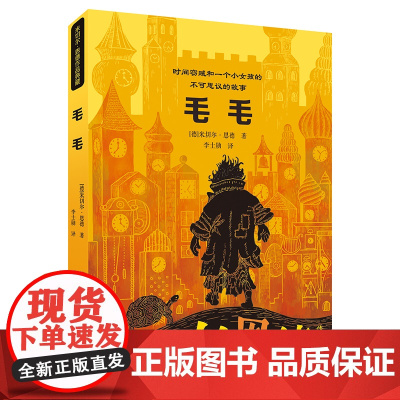 毛毛书籍米切尔·恩德作品典藏毛毛书籍时间窃贼和一个小女孩的不可思议的故事译本四五年级六年级小学生课外童话正版书籍