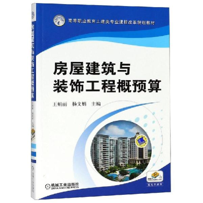 醉染图书房屋建筑与装饰工程概预算/王娟丽9787111469421
