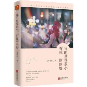 正版新书]我的世界很小有你刚刚好七月蔚蓝9787559601216