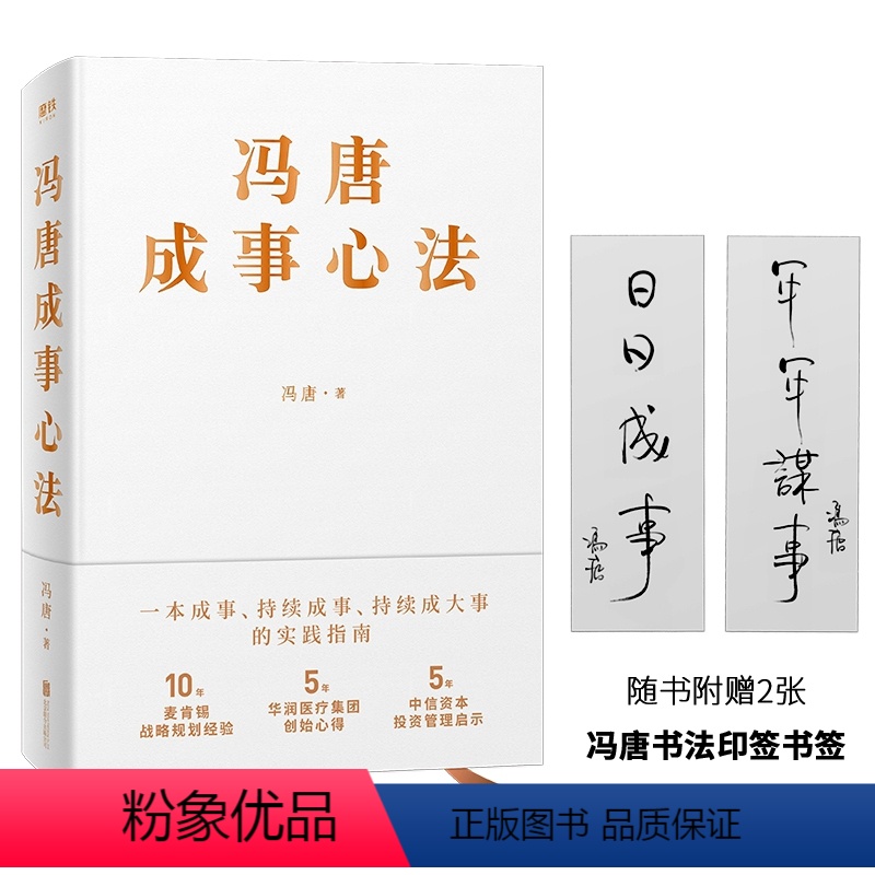 [正版]冯唐成事心法 冯唐20年实战经验 有本事倾囊相授 5年华润医疗集团创始心得投资管理启示成事管理学 书籍