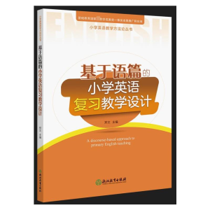 [M]基于语篇的小学英语复习教学设计-9787572244056