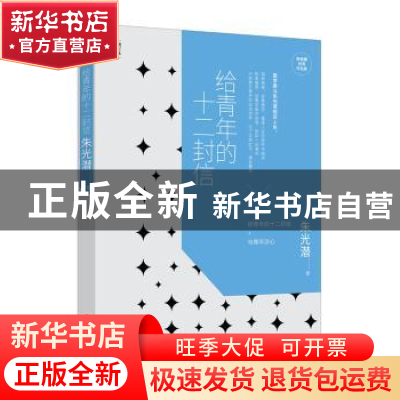 正版 给青年的十二封信 朱光潜著 文化发展出版社 9787514219401
