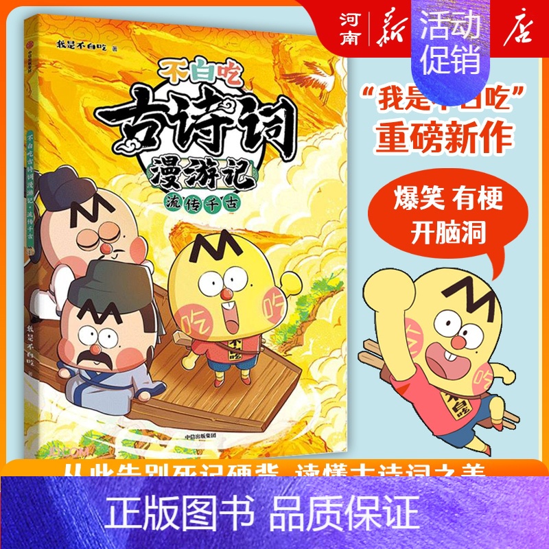 不白吃古诗词漫游记 流传千古 [正版]不白吃系列不白吃话山海经123+超有趣的食物简史+这就是大中华美食+世界美食吃透中