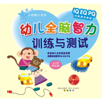 正版新书]幼儿全脑智力训练与测试(5-6岁测试版)齐向红978722409