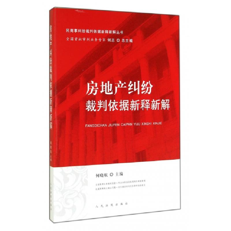正版新书]房地产纠纷裁判依据新释新解/民商事纠纷裁判依据新释