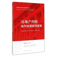 正版新书]房地产纠纷裁判依据新释新解/民商事纠纷裁判依据新释