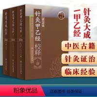 [正版]3本 针灸大成校释+针灸甲乙经校释上下册 第二版 张缙山东中医学院整理杨继洲皇甫谧原著中医古籍无删减全文书 人