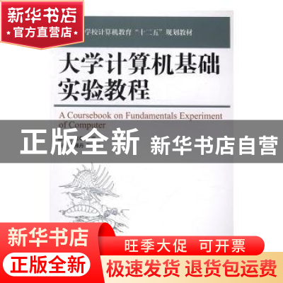 正版 大学计算机基础实验教程 陈婷,卜言彬 人民邮电出版社 97871