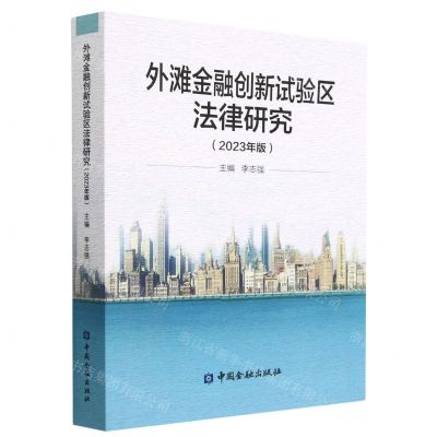 [N]外滩金融创新试验区法律研究(2023年版)-9787522018591