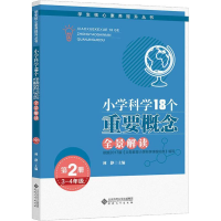 正版新书]小学科学18个重要概念全景解读(第2册3-4年级)/学生