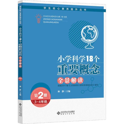 正版新书]小学科学18个重要概念全景解读(第2册3-4年级)/学生