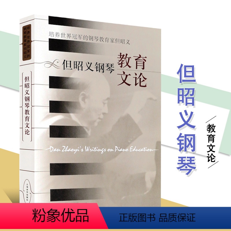 [正版]但昭义钢琴教育文论 本书编委会 钢琴奏法 教学研究 文集 音乐理论类 教学法分析书籍 上海音乐出版社