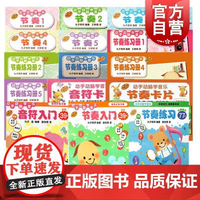 动手动脑学音乐节奏练习册音符入门 幼儿园零基础初学者启蒙教学起步日本学研社上海音乐出版社原版引进正版图书籍
