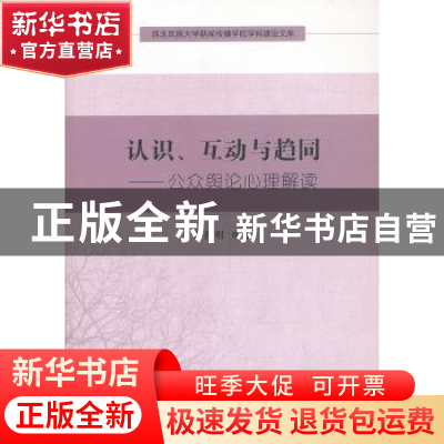 正版 认识、互动与趋同:公众舆论心理解读 卢毅刚 中国社会科学出
