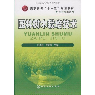 醉染图书园林树木栽培技术9787122065636