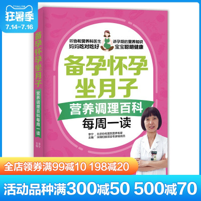 备孕怀孕坐月子营养调理百科每周一读怀孕营养孕妇备孕书籍备孕生活调理食疗运动检查怀孕营养食谱胎教书月子食谱指南正版