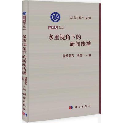 正版新书]多重视角下的新闻传播诸葛蔚东,张增一 编 著978703037
