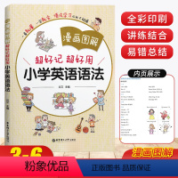 英语 [正版]超好记超好用小学英语语法 漫画图解小学三四五六年级全彩印刷通用版英语语法学习专项训练题英语语法基础知识句型