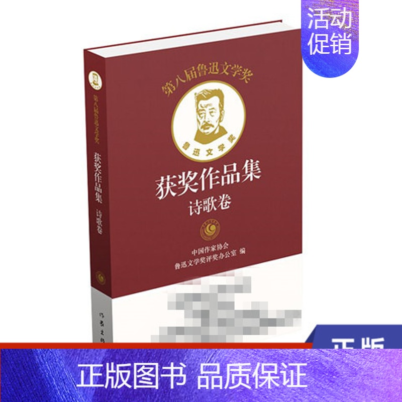 [正版]第八届鲁迅文学奖获奖作品集·诗歌卷 作家出版社 书籍 凤凰书店 纪实/报告文学