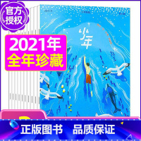 K[珍藏共2本]2021年2/3期 [正版]少年新知杂志三联生活周刊青少年版2023年1-10/11/12月/2024年