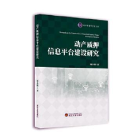 音像动产质押信息平台建设研究桑小娟著