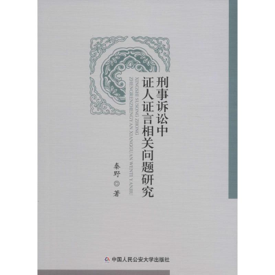 [M]刑事诉讼中证人证言相关问题研究-9787565324154