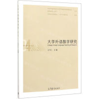 [M]大学外语教学研究(第4辑)-9787040536980