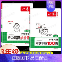 三年级、[英语]阅读训练100篇+英语听力(2本) 小学通用 [正版]2025小学英语语法+词汇+英语作文三年级四年级五