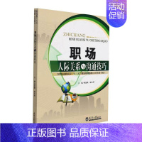 [正版]职场人际关系与沟通技巧 杨连顺,谢义华 著 自由组合套装经管、励志 书店图书籍 天津大学出版社