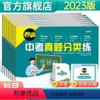[7本]语数英物化生地.中考 初中通用 [正版]2023新版卷霸中考真题分类练语文数学英语物理化学地理生物人教版同步