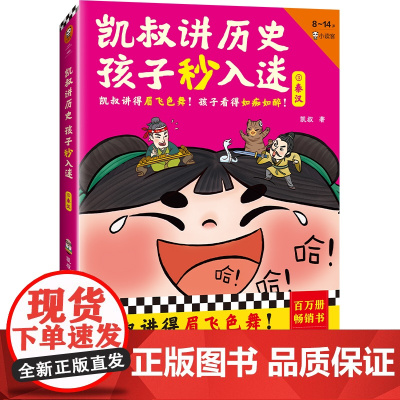 凯叔讲历史孩子秒入迷③秦汉(凯叔讲得眉飞色舞!孩子看得如痴如醉!百万册书全新升级!8岁+适读)