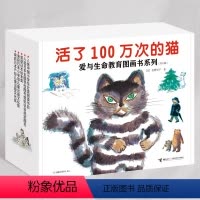 套装8册 [正版]童书 活了100万次的猫绘本珍藏版精装硬壳一百万次幼儿早教启蒙认知绘本3-5-6-8-12周岁儿童文学