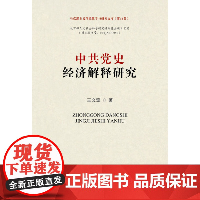 中共党史经济解释研究