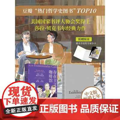 存在主义咖啡馆:自由存在和杏子鸡尾酒 持续,口碑爆棚 与存在主义哲学家一起聊聊“我是谁”“我该如何生活”