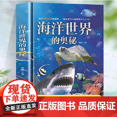 海洋世界的奥秘 3-6-12岁儿童动物百科大揭秘 海洋生命哺乳动物神奇鸟类两栖和爬行动物大百科全书少儿博物百科全书大百科