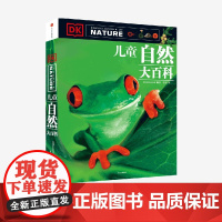 [7-15岁]DK儿童自然大百科 中信出版社童书 玩酷科普 正版书籍